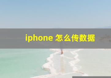 iphone 怎么传数据